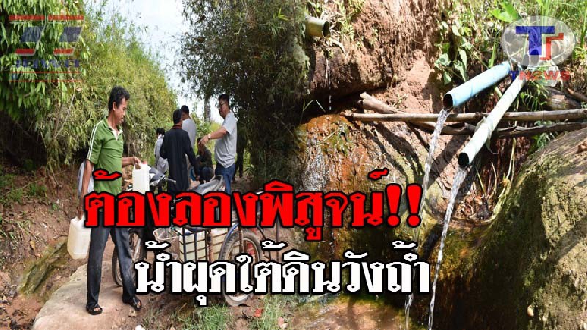หมู่บ้านมหัศจรรย์..!! พบแหล่งน้ำผุดใต้ดินวังถ้ำ ไหลตลอดทั้งปี ชาวบ้านเชื่อเป็นน้ำศักดิ์สิทธิ์ ใช้ดื่มกินกันมายาวนาน ของแบบนี้มันต้องลอง!?