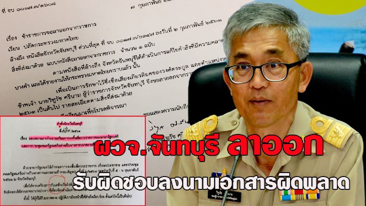 ผมขอรับผิดชอบ..!! ผวจ.จันทบุรี ยื่นหนังสือลาออกจากราชการ หลังเกิดความผิดพลาด ลงนามในเอกสารคำสั่ง เตรียมรับการประชุม ครม.สัญจร ใช้คำผิดพลาด!?