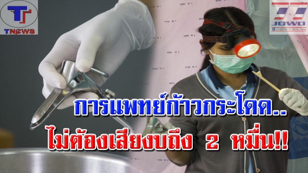 ไอเดียเจ๋ง!! ผุดนวัตกรรมการแพทย์ไทบ้าน "ไฟฉายคาดหัวส่องกบ" ราคาไม่เกิน 200 บาท ส่องตรวจมะเร็งปากมดลูก!? (คลิป)