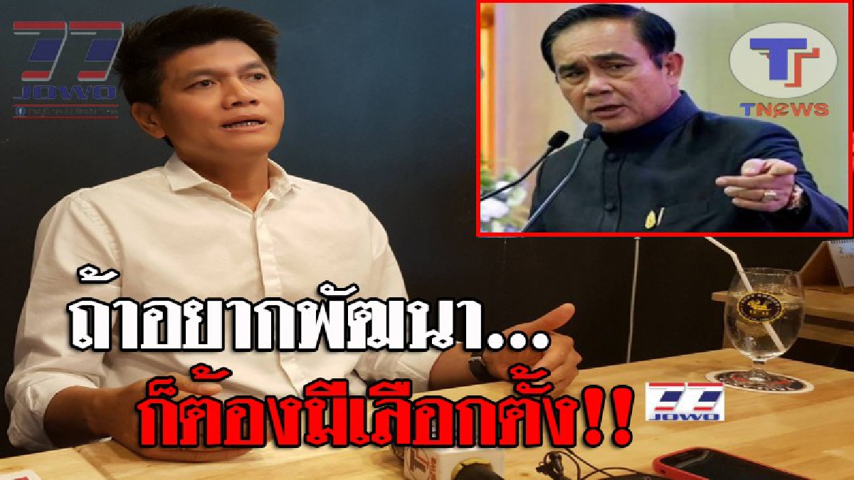 สาธิต ปิตุเตชะ รองหัวหน้าประชาธิปัตย์ เผย "นายกตู่" อย่ากดดันมาก ขอให้ยึดหลักปชช.เป็นหลัก ประเทศชาติจะพัฒนาได้ ต้องมีการเลือกตั้ง!? (ชมคลิป)