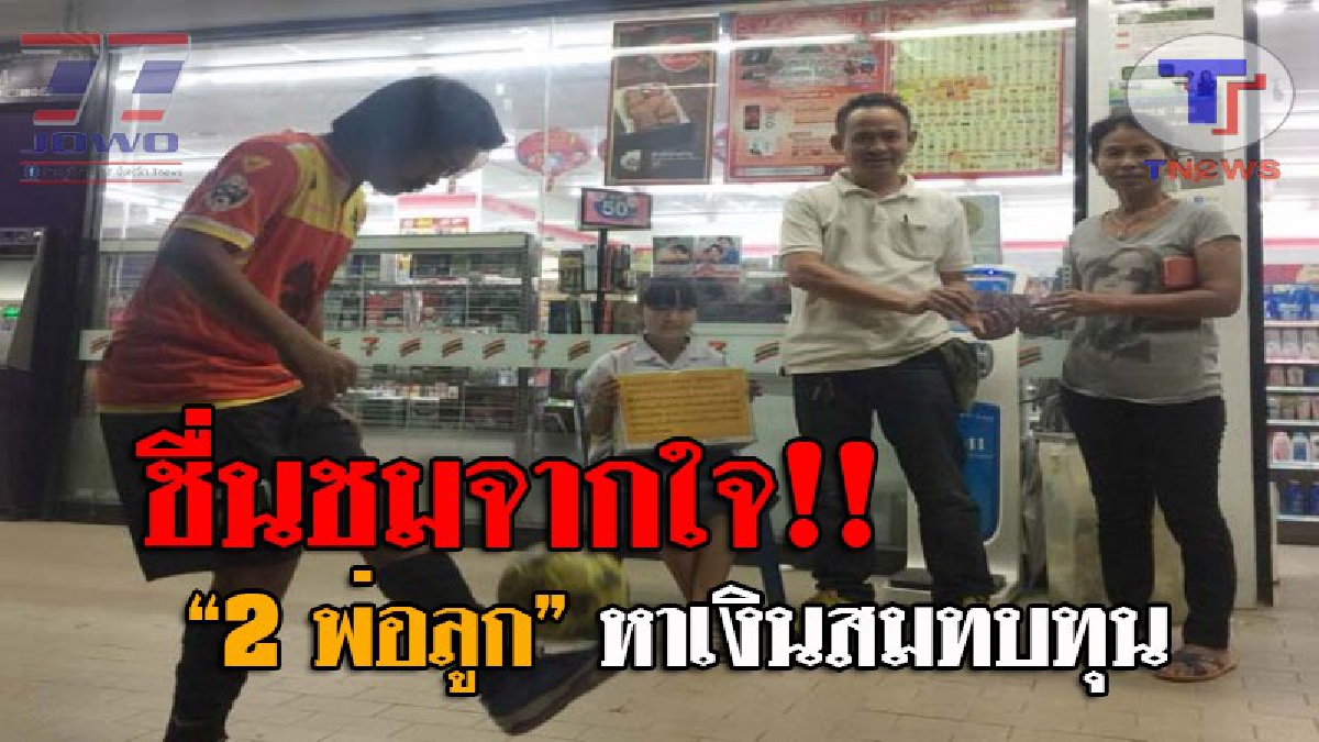 กราบหัวใจ..!! แห่ชื่นชม พ่อเดาะบอลโชว์ 1,200 ครั้ง ลูกสาว 10 ขวบ ขอรับบริจาคเงินสมทบทุน ร่วมสร้างรถกระบะดับเพลิงกู้ภัยใต้เต็กตึ๊ง (ชมคลิป)