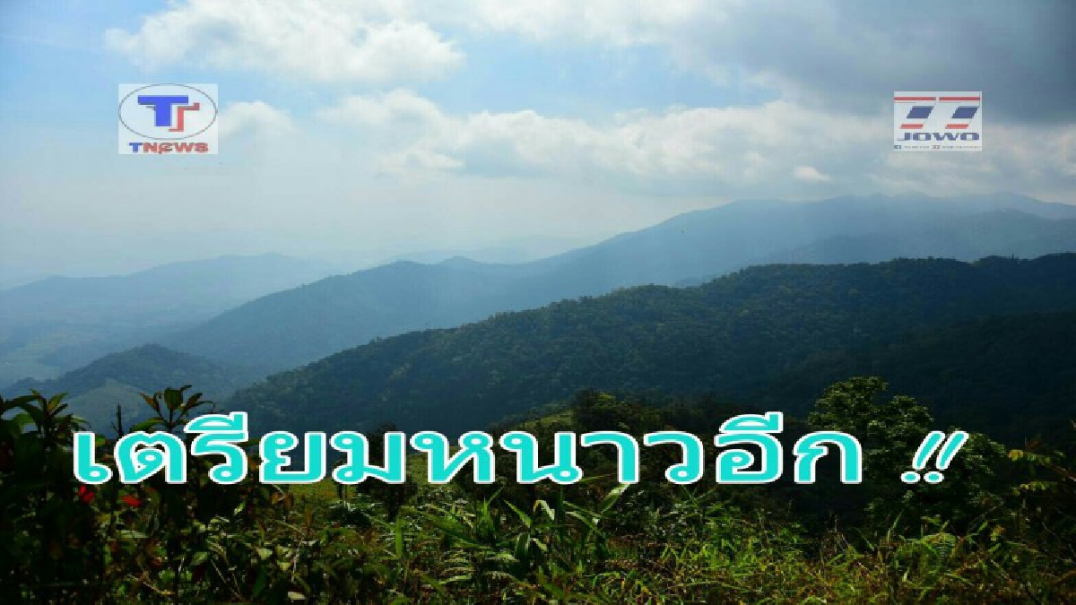 ยังหนาวต่ออีก..!! 12-14 ก.พ. นี้ บริเวณประเทศไทยตอนบน จะยังคงมีอากาศหนาวเย็นลงกับมีลมแรง อุณหภูมิจะลดลง 2-4 องศา (รายละเอียด)