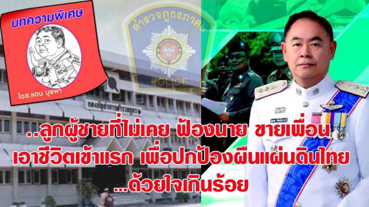 "ลูกผู้ชายที่ไม่เคย ฟ้องนาย ขายเพื่อน รักใคร ใจเกินร้อย  พล.ต.ต.สุรพล วิรัตน์โยสินทร์ รอง ผบช.ภ.2 !? (คอลัมน์นิตส์)(มีคลิป)