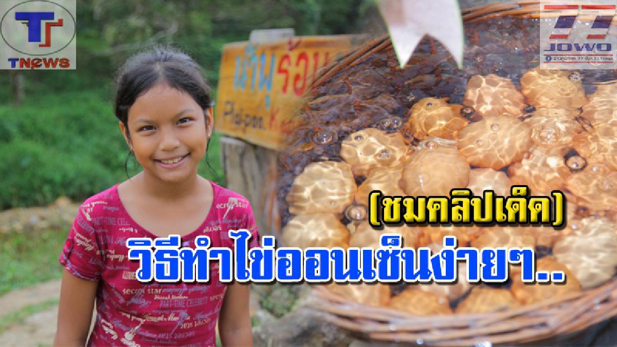 แบบนี้สิ..ไข่ออนเซ็น!? หนูน้อยน่ารัก สอนวิธีง่ายๆ "ต้มไข่ในบ่อน้ำร้อน" ใครชอบกินใครลวกดูไว้เลย!! (คลิป)