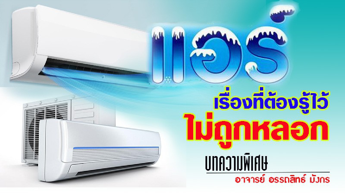รู้ไว้ไม่ถูกหลอก!?เตรียมพร้อมเครื่องปรับอากาศของคุณ สำหรับฤดูร้อน เพื่อให้เครื่องปรับอากาศ ทำงานเต็ม บีทียู. และประหยัดค่าไฟฟ้า