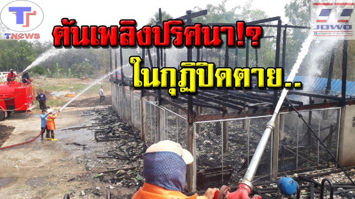เหลือแต่ตอตะโก !! ชาวบ้านแตกตื่น..ระทึกเหตุไฟไหม้กุฏิพระไม้สองชั้น วอดทั้งหลัง! เสียหายเฉียดล้าน (คลิป)