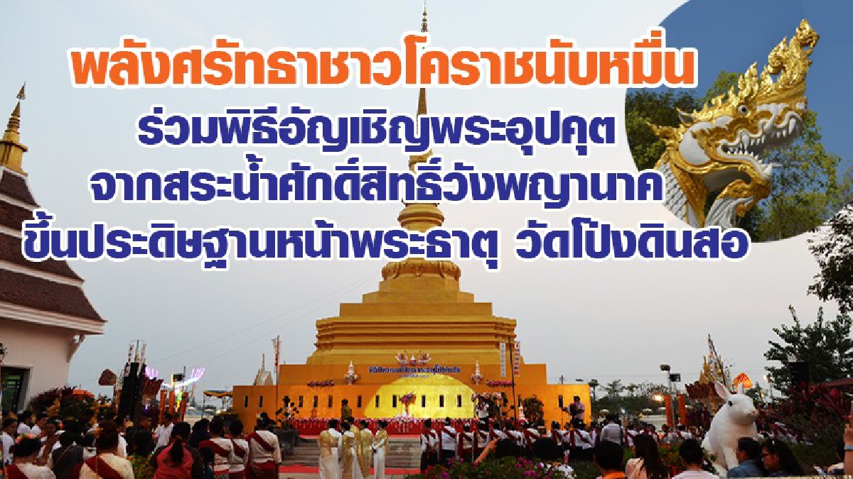 พลังศรัทธาชาวโคราชนับหมื่น ร่วมพิธีอัญเชิญพระอุปคุตจากสระน้ำศักดิ์สิทธิ์วังพญานาคขึ้นประดิษฐานหน้าพระธาตุวัดโป่งดินสอ