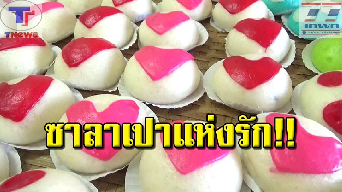 ต้อนรับวาเลนไทน์ !! แม่ค้าคนเก่งเมืองห้วยยอด ผุดไอเดียเจ๋ง ผลิตซาลาเปารูปหัวใจรับเทศกาลแห่งความรัก อร่อยติดใจจนเกินบรรยาย (คลิป)