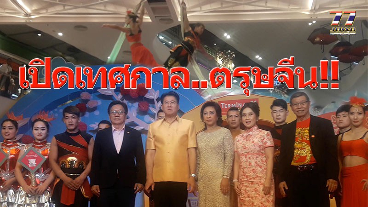 เริ่มแล้วงานตรุษจีน!! เทอร์มินอลโคราช จัดโชว์กายกรรมแดนมังกร"อู๋เฉียวเมืองเหอเป่ย" พร้อมโหรชื่อดัง"ลักษณ์ เรขานิเทศ"ตรวจดวงคนโคราช!! (คลิป)