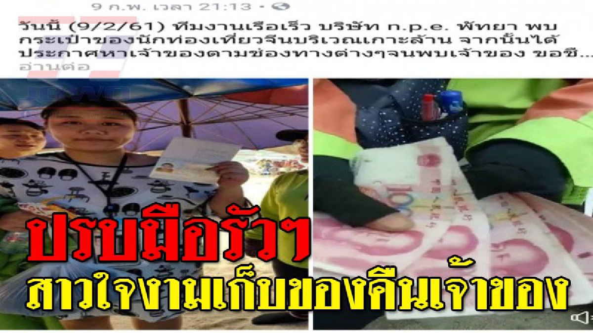 งามทั้งกายงามทั้งใจ ! พนักงานสาวบริษัทเรือเร็ว เก็บทรัพย์สินส่งคืนนักท่องเที่ยวจีน ครบทุกบาททุกสตางค์..!?? (มีคลิป)