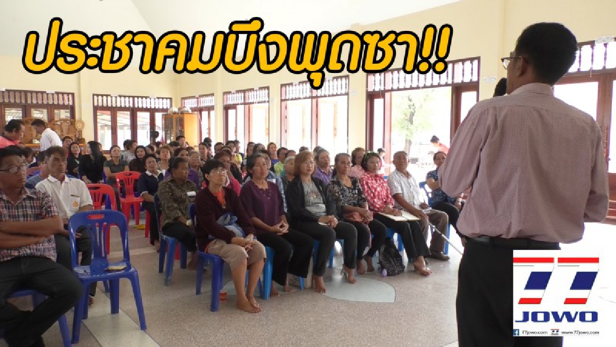 เทศบาลตำบลพุดซาแจงงบประมาณการทำแหล่งเก็บน้ำและแหล่งท่องเที่ยวเชิงนิเวศบึงพุดซา เผยออกทำประชาคมโปร่งใส