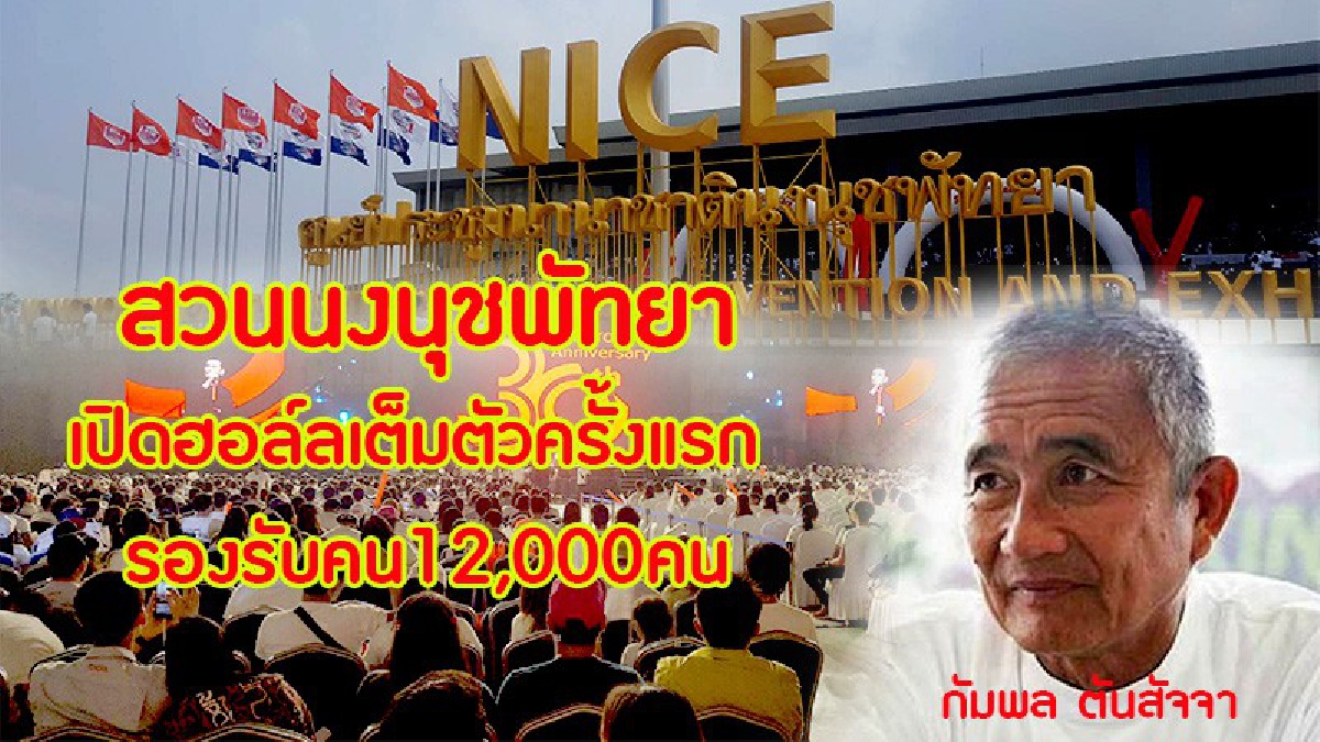 ยิ่งใหญ่อลังการ ! สวนนงนุชพัทยา เปิดฮอล์ลเต็มตัวครั้งแรก ใหญ่ที่สุดภาคตะวันออก รองรับคน12,000 คน (มีคลิป)