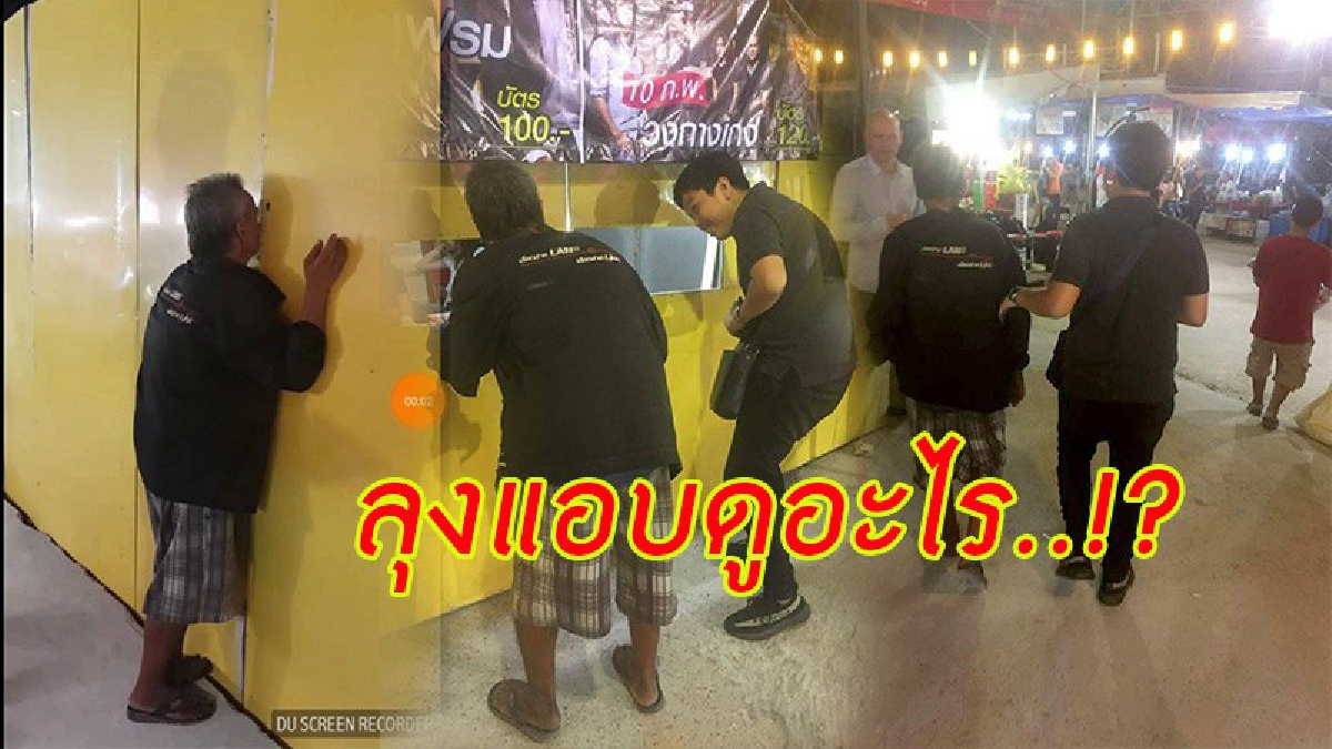 ประทับใจสุดๆ ! หนุ่มเห็นลุงส่องดูรูข้างรั้วสังกะสีอยู่นานสองนาน เดินเข้าถามถึงได้รู้ เลยจัดให้ลุงได้สมหวังอย่างงาม (ชมคลิป)