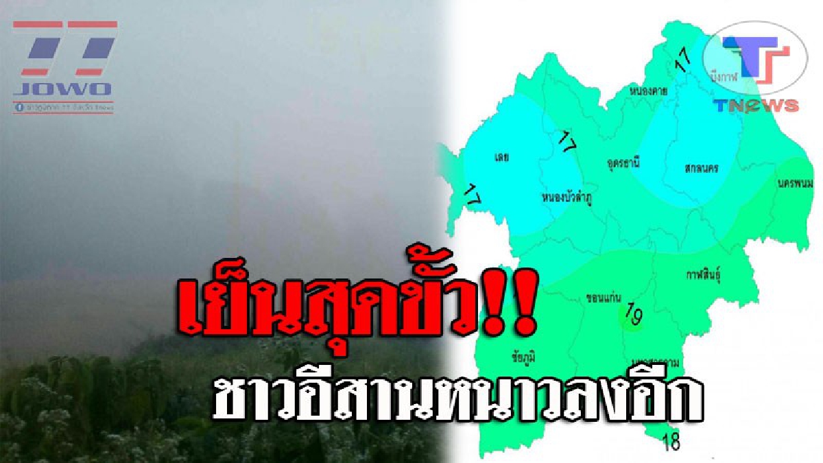 กรมอุตุฯ..เตือน !! ภาคตะวันออกเฉียงเหนือ อากาศจะหนาวเย็นลงอีก โดยอุณหภูมิจะลดลง 2-4 องศา..!?? (รายละเอียด)