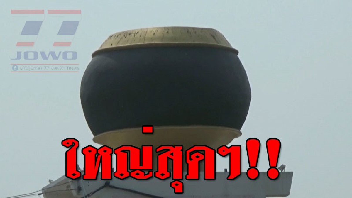 สุดทึ่ง ! ใครที่ผ่านไปผ่านมา ต้องสะดุดตา ทำได้ไงบาตรใหญ่ยักษ์ หนึ่งเดียวในสุโขทัย (ชมคลิป)