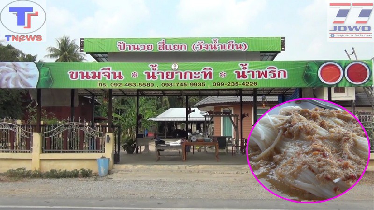 สุดยอดความอร่อย!! "ขนมจีนน้ำยาป้านวย" ณ สี่แยกวังน้ำเย็น สูตรดั้งเดิมกว่า 30 ปี เส้นขนมจีนเหนียวนุ่ม รับประกันความอร่อย!! (คลิป)