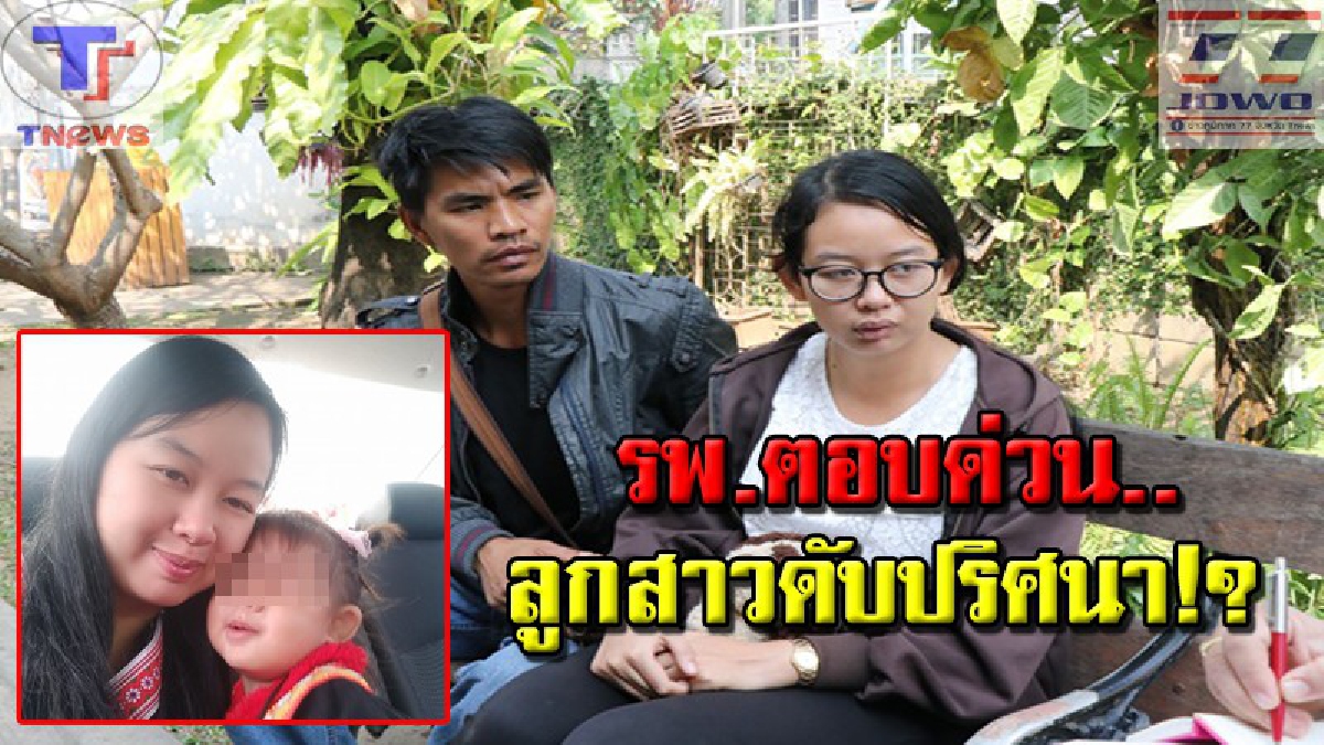 ตายเพราะหมอ!? พ่อแม่หัวใจสลาย ส่งลูกสาวขวบเศษรักษาอาการปากเบี้ยว แต่กลับตายเพราะ "เลือดออกในปอด" หลังแพทย์ทำ CPR !? (คลิป)