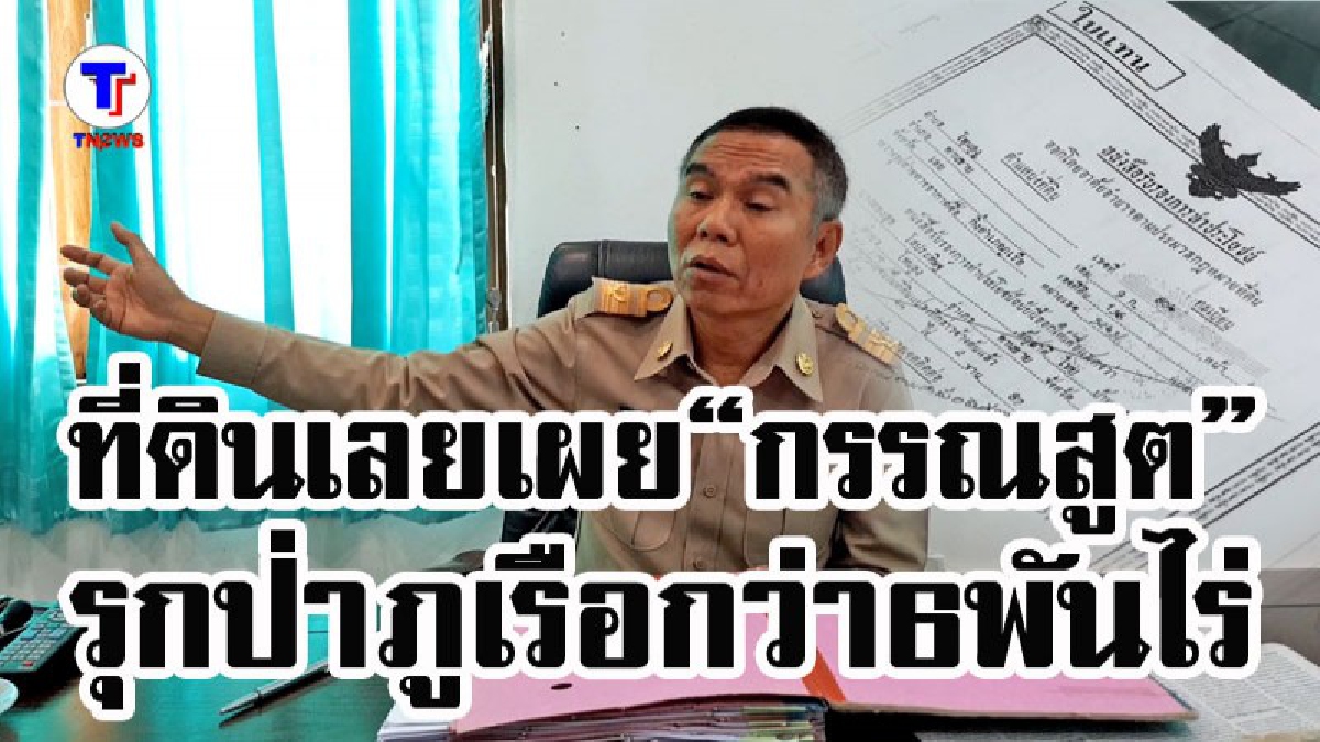 ที่ดินเลยเผย “กรรณสูต” รุกป่าภูเรือกว่า 6 พันไร่ (ชมคลิป)