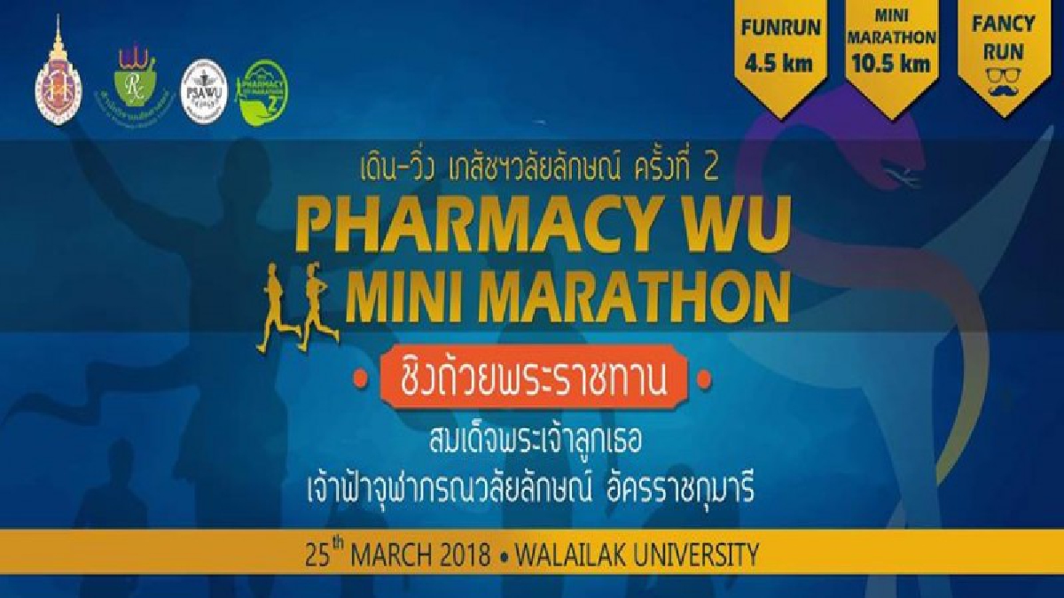 แข่งขัน เดิน-วิ่ง เภสัชฯวลัยลักษณ์!! เชิญชวนร่วมแข่งขัน“Pharmacy WU Minimarathon”เดิน-วิ่ง เภสัชฯ วลัยลักษณ์ ครั้งที่ 2 ชิงถ้วยพระราชทาน