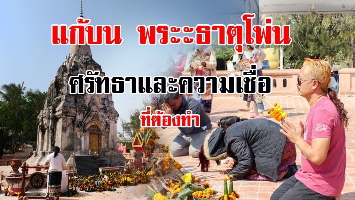 สมหวังแล้วก็ต้องกลับมา..!?? คลิปแก้บน "พระธาตุโพน" ความเชื่อที่ต้องทำ หลังสมหวังในสิ่งที่บนบานสารกล่าวใว้