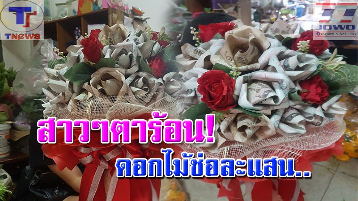 สาวไหนได้เป็นต้องกรี๊ด !! ร้านดอกไม้เมืองสุราษฏ์มือสั่น เจอหนุ่มสุดทุ่ม สั่งทำช่อดอกไม้ธนบัตรช่อละ 1 แสนบาท มอบสาววันวาเลนไทน์ (คลิป)