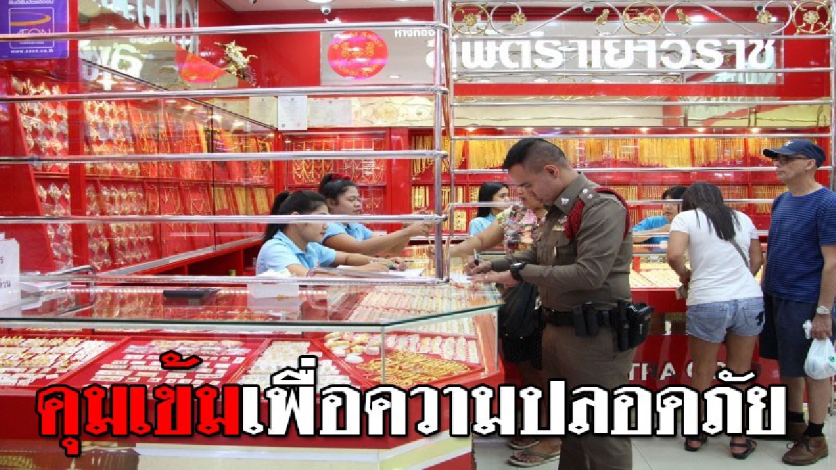 เพื่อความปลอดภัย ! ตำรวจพัทยา คุมเข้ม เฝ้าระวังร้านทองช่วงเทศกาลตรุษจีน-วาเลนไทน์..!?? (ชมคลิป)