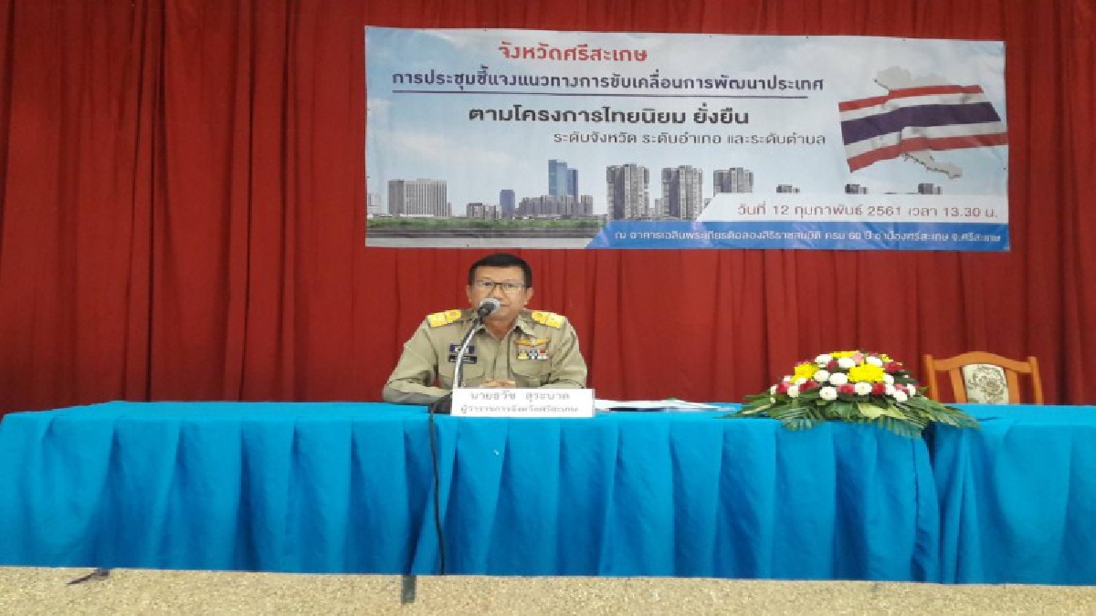 ผวจ.ศรีสะเกษ..ชี้แจงแนวทางการขับเคลื่อนการพัฒนาประเทศ ตามโครงการ "ไทยนิยม ยั่งยืน" (ชมคลิป)