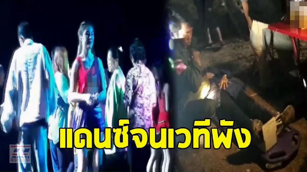 มันจัด ! สาวสวยรำวงคนดังในโลกโซเชียล เปิดเวที..คนแห่รำวงเพียบ เต้นกันจนเวทีพัง เจ็บหลายราย (ชมคลิป)