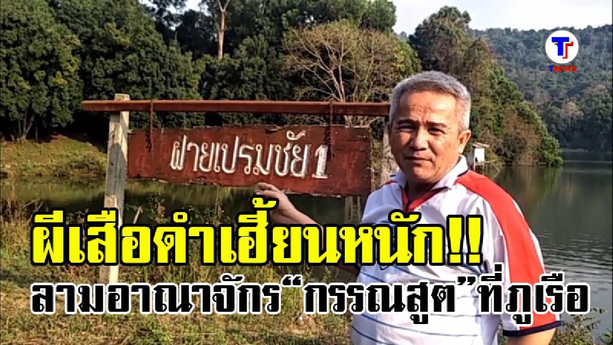 ผีเสือดำทุ่งใหญ่เฮี้ยนจัด ! “ทนายแดง” จี้ป่าไม้ทวง"อาณาจักรกรรณสูต" คืนแผนดิน (ชมคลิป)