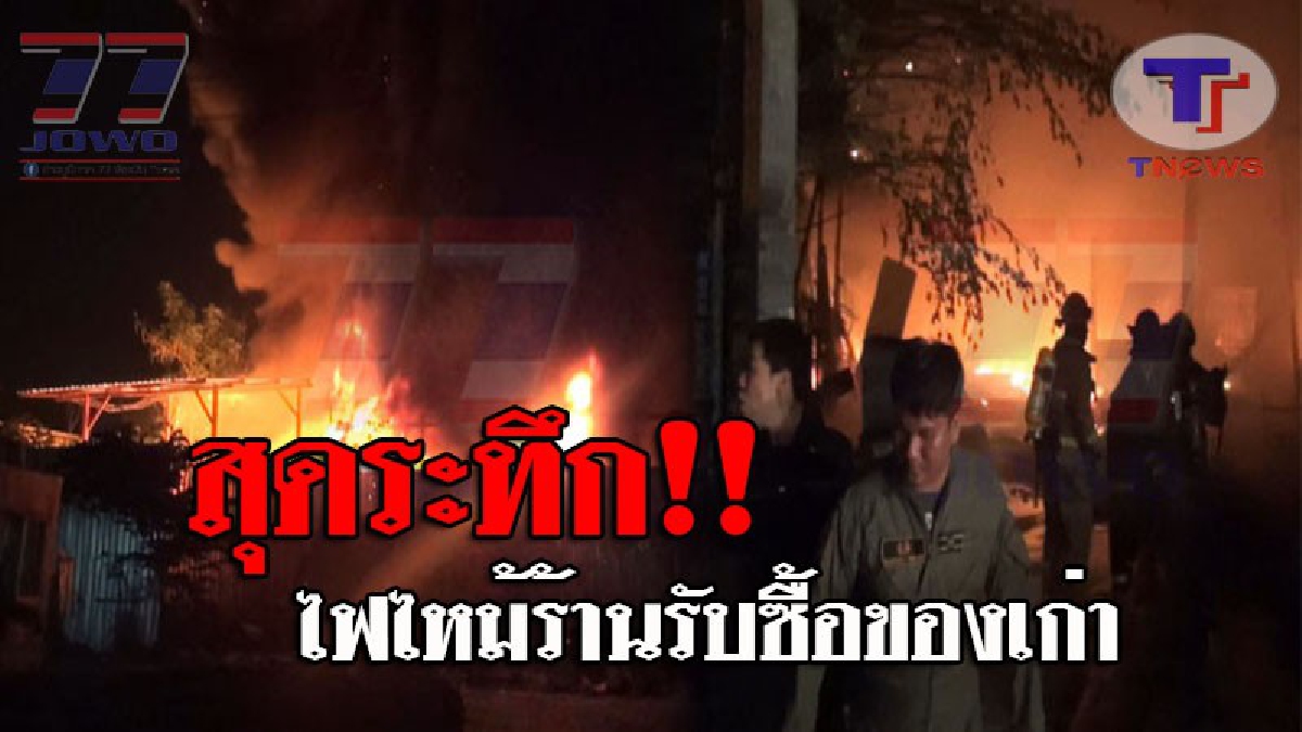 แตกตื่นกันทั้งบาง..!! นาทีสุดระทึก เกิดเหตุไฟไหม้ร้านรับซื้อของเก่า ย่านสำโรงใต้พระประแดง วอดกว่า 2 ล้านบาท (ชมคลิป)