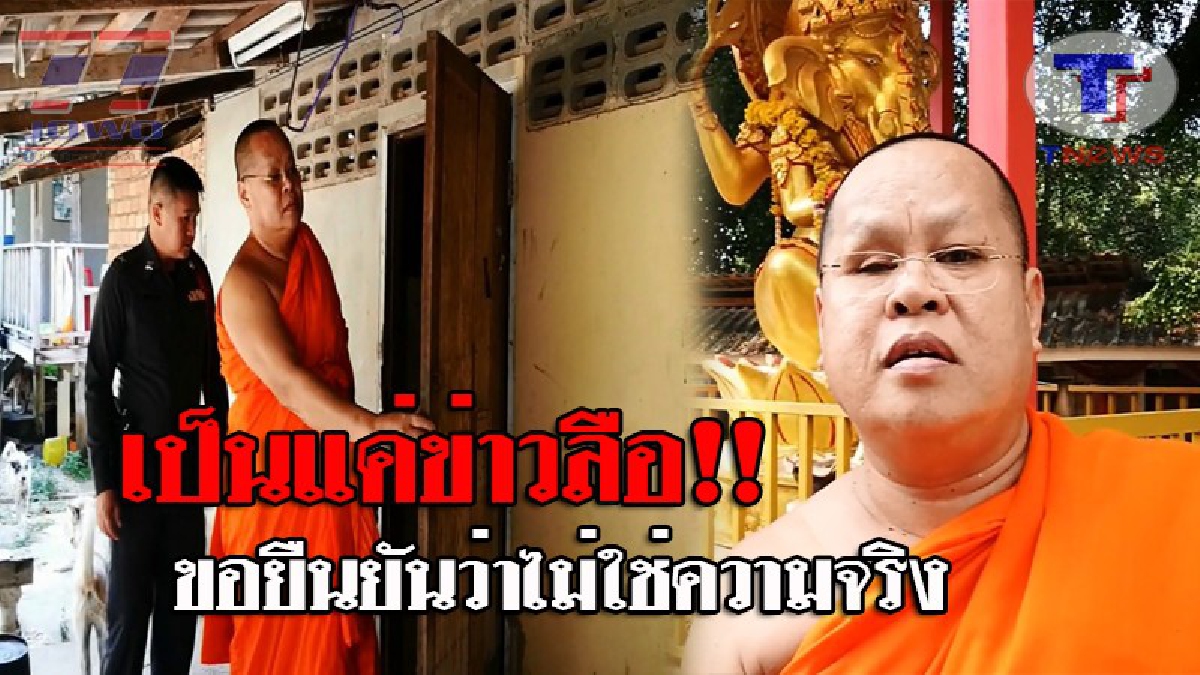 อาตมาบริสุทธิ์ใจ..!! ผช.เจ้าอาวาสวัดดัง สะดุ้ง ร้องขอความเป็นธรรม หลังถูกกล่าวหามั่วสีกาคากุฏิ ยันไม่ใช่เรื่องจริง พร้อมท้าให้พิสูจน์!?
