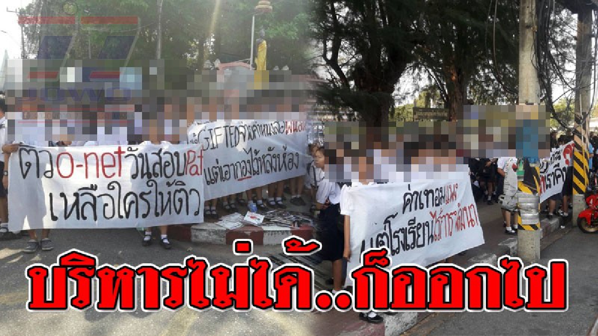 ออกไป..คนบริหารโรงเรียนแย่ ! นักเรียนโรงเรียนดัง ยืนประท้วง ไม่ยอมเข้าเรียน ไล่ผอ. เผยบริหารงานแย่ ขึ้นค่าเทอม แต่กลับไม่มีการพัฒนา!? (คลิป)
