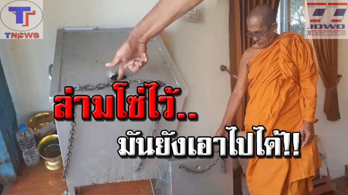 แบบนี้..มันบ่อนทำลายศาสนานะโยม!! โจรชั่วบุดงัดตู้บริจาควัด 4 ครั้งซ้อน เจ้าอาวาสปลงตก! เผยไม่คิดแจ้ง ตร.แค่อยากให้สำนึก (คลิป)