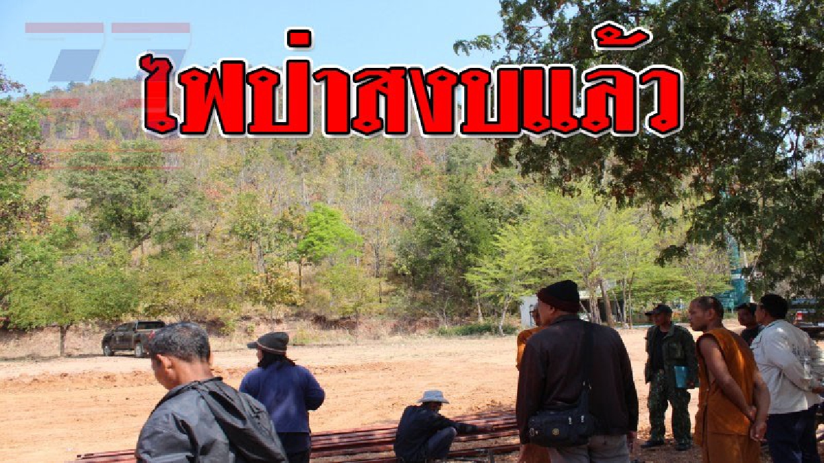 ไฟลุกครั้งใหญ่ ! ชาวครบุรีช่วยกันดับไฟป่าเขาหนองโบสถ์ได้แล้ว หลังต้องใช้เวลาตลอดทั้งคืนที่ผ่านมา  (คลิป)