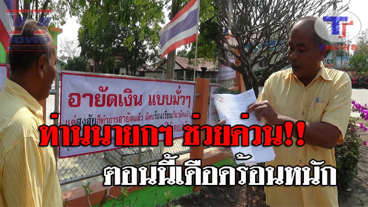 ขอพึ่งนายกตู่..!! สหกรณ์วิเศษชัยชาญ กว่า 200 ชีวิต เตรียมบุกร้องขอความเป็นธรรม หลังถูกอายัดเงินกว่า 200 ล้าน นาน 15 เดือน แต่คดีไม่คืบ!?