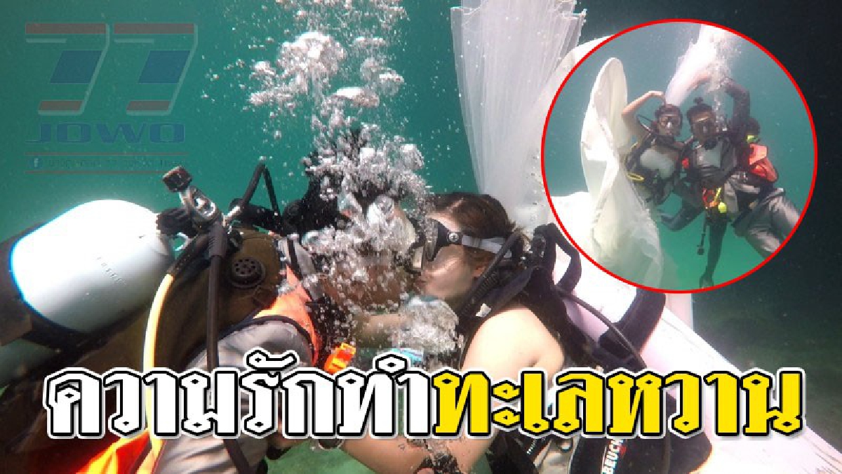 ทะเลจะต้องหวาน ! คู่รักจูงมือดำดิ่งลงทะเล "วิวาห์ใต้สมุทร" ท่ามกลางฝูงปลาแหวกว่ายมาเป็นสักขีพยาน ทำให้ความรักอบอวลหอมหวลทั่วทะเล