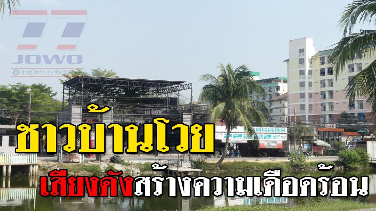 ทนไม่ไหวแล้ว ! ชาวบ้านสุดเดือดร้อน ออกมาโวย สถานบันเทิงใกล้มหาวิทยาลัย เปิดเพลงดังรบกวนทุกคืน แทบไม่ได้หลับไม่ได้นอน..!??