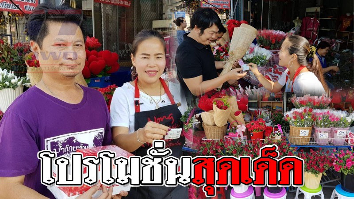 เจอแบบนี้ซี๊ดแน่ๆ ! แม่ค้าจัดโปรโมชั่นสุดเด็ด "รับวาเลนไทน์" ซื้อกุหลาบแจกถุงยาง ยังไม่พอมีสิทธิลุ้นโชคพักห้องสุดหรูในรีสอร์ทชื่อดัง!!