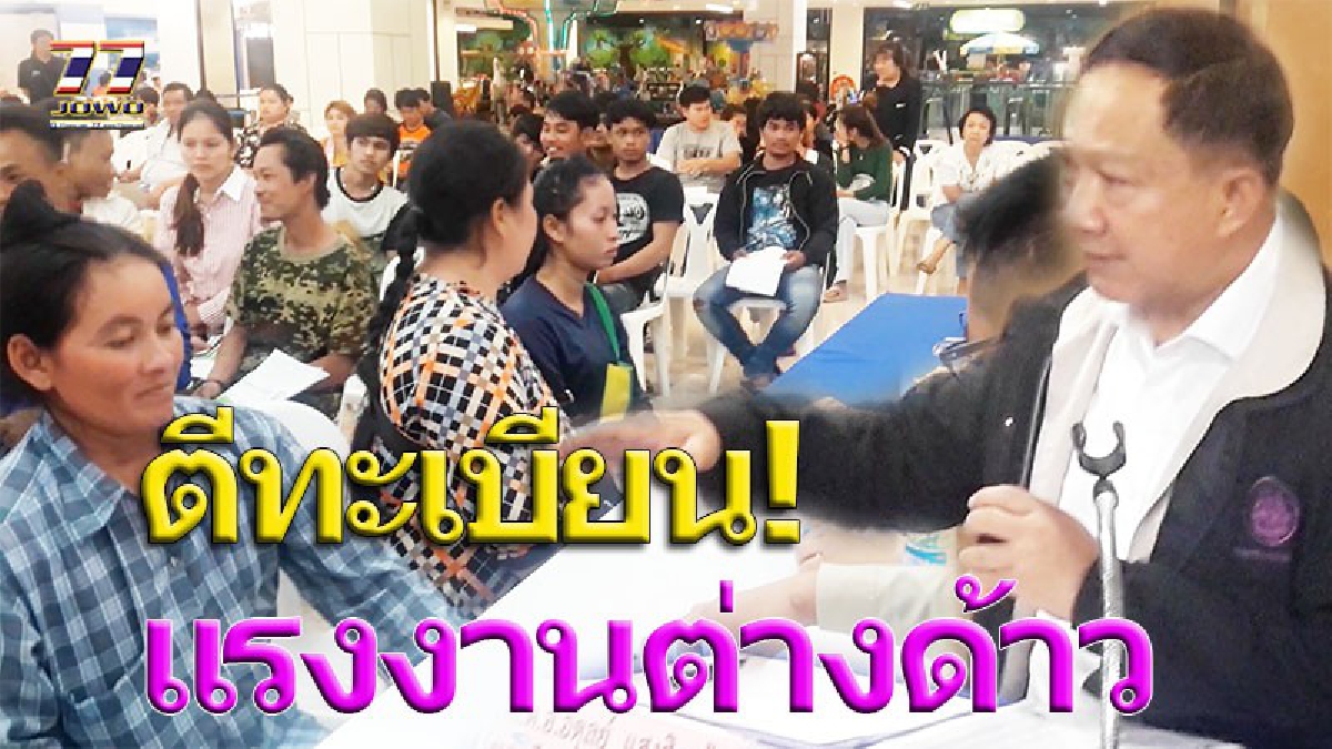 รมว.แรงงานตรวจเข้ม ศูนย์ OSS ตีทะเบียนคนงานต่างด้าวเจอปัญหา เนื่องจากปัญหาตรวจโรคช้า โปรแกรมข้อมูลไม่คล้องความเป็นจริง!?! (คลิป)