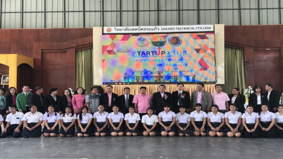 จ.สระแก้ว เปิดโครงการจัดตั้งชมรมวิสาหกิจเริ่มต้น Startup Club ในสถานศึกษา