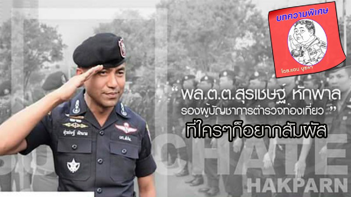 พล.ต.ต.สุรเชษฐ์ หักพาล ที่ใครๆก็อยากสัมผัส .!? แต่.!! ทัวร์ศูนย์เหรียญ แก็งคอเซ็นเตอร์ และคนร้ายข้ามชาติ ไม่อยากคบด้วย....!!!!! “