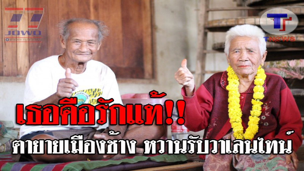 หวานจนเด็กๆต้องอิจฉา..!! 2 ตายายเมืองช้าง กับรักนิรันดร์ อายุยืนด้วยวัย 89 กับ 83 ครองคู่อยู่กันมานานกว่า 69 ปี ยังหวานอยู่และแข็งแรงดี