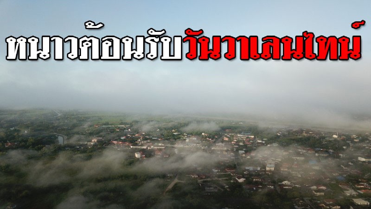 อากาศจะหนาวรับตรุษจีน!! ตัวเมืองลำปางเช้าแห่งความรักนี้อากาศเย็นสบายถึง 18 องศา (ชมคลิป)