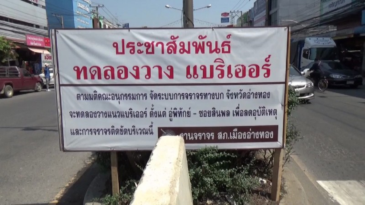 เร่งแก้ไข ! เทศบาลอ่างทอง เร่งวางแบริเออร์เกาะกลางระยะทาง 200 เมตร เพื่อป้องกันอุบัติเหตุ หลังมีการขับขี่รถย้อนศรเกิดอุบัติเหตุซ้ำซากมานาน