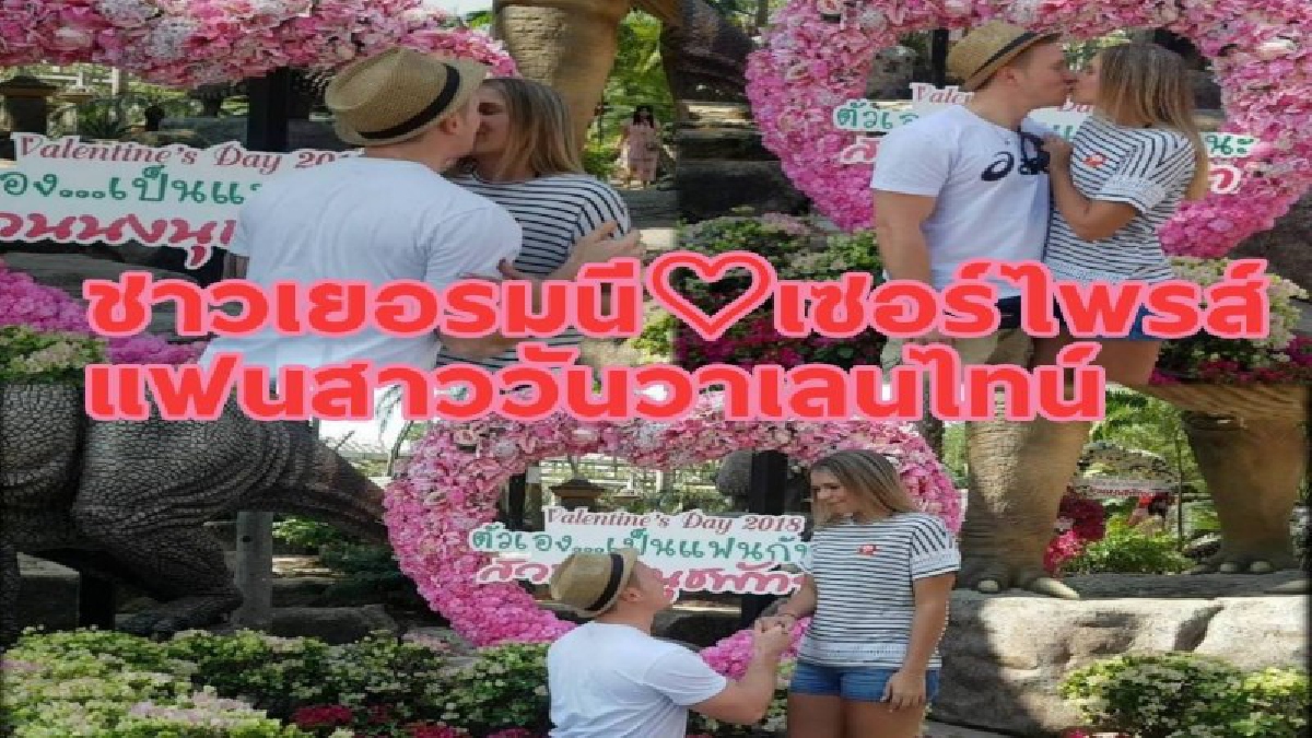 หนุ่มชาวเยอรมนี !!พาคู่รักมาเซอร์ไพรส์สวมแหวนขอแต่งงานที่สวนนงนุชพัทยา ( มีคลิป )