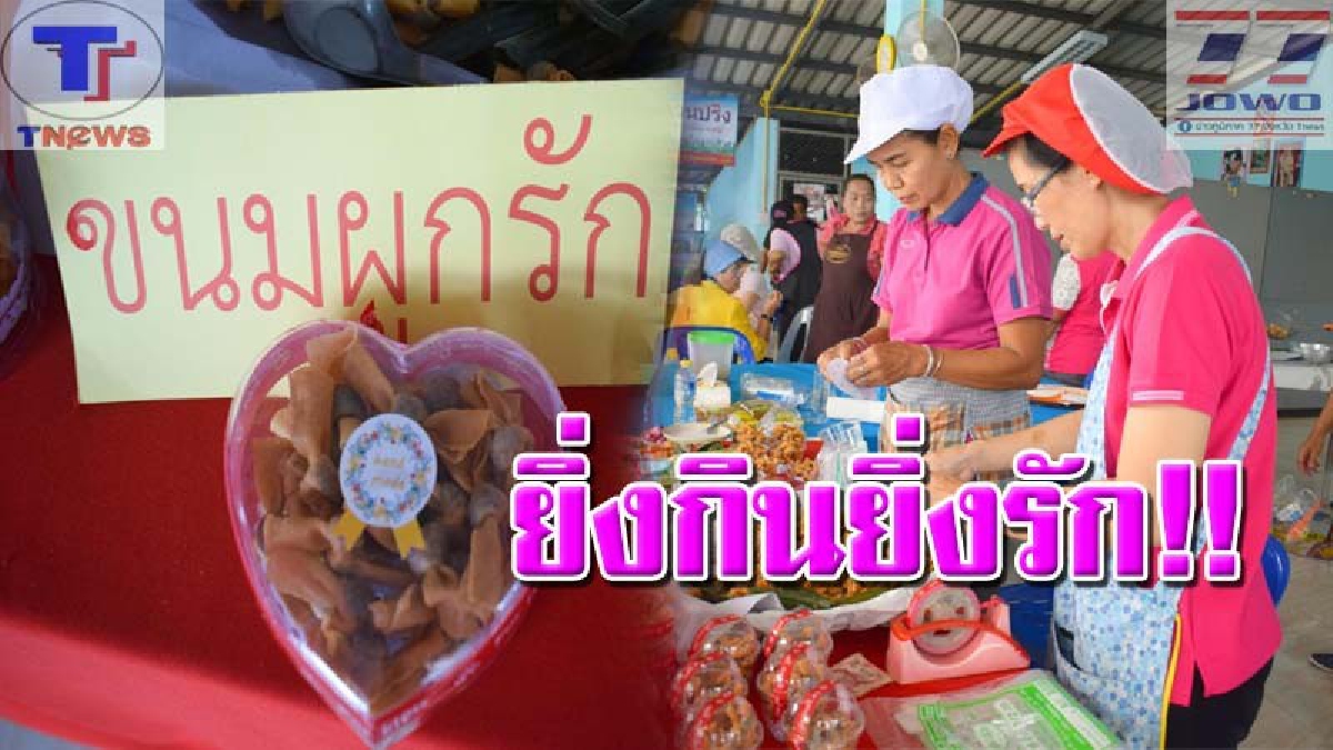 ให้ใจของเราผูกกัน !! "ขนมผูกรัก" ของดีเมืองตรัง ต้อนรับเทศกาลความรัก ยอดสั่งพุ่ง 5,000 กระปุก รีบซื้อให้คนรักด่วน! (คลิป)