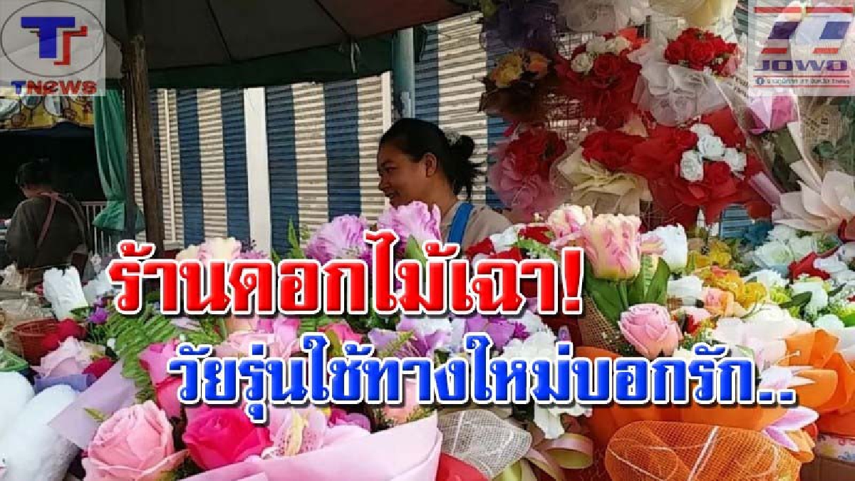 สุรินทร์เงียบกริบ !! แม่ค้าดอกไม้โอด ปีนี้ยอดขายทรุดวูบ หลังวัยรุ่นหันใช้สื่อโซเชียลบอกรัก แถมตรงวันตรุษจีน (คลิป)