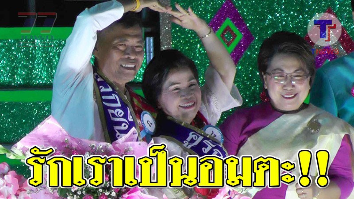 น้อยคนที่จะเจอรักแท้ ! เต็มไปด้วยรอยยิ้ม งานนี้บอกเลยคนไม่มีคู่ถึงกับต้องอิจฉา การจัดประกวด "คู่รัก" ที่ครองรักกันมาอย่างยืนยาว..!??