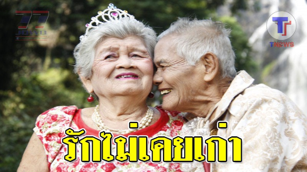 รักนิรันดร์ ! ตา-ยายวัย 83 ปี ฉลองครบรอบแต่งงาน 64 ปี ในวันแห่งความรัก สร้างความโรแมนติคในวัยแก่เฒ่า ดุจดั่งเทพนิยายแห่งความรัก