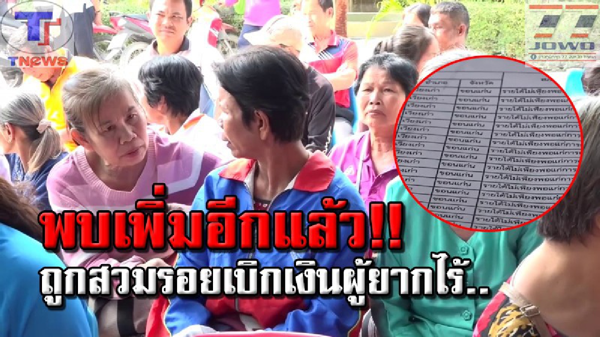ยิ่งสอบยิ่งเจอ !! ผวจ.ขอนแก่นสั่งจี้ทุกหน่วยงานให้ความร่วมมือ หลังอนุกรรมการบุกสอบข้อเท็จจริง พบอีกชาวบ้านถูกสวมชื่อเบิกเงินเพิ่ม
